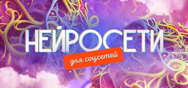 [Кирилл Дёмин] [SmartUP] Нейросети для соцсетей, т_0.png